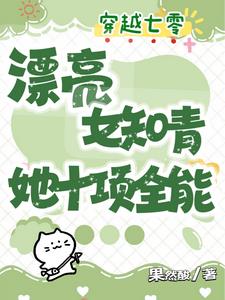 漂亮女知青她十项全能赫知灵