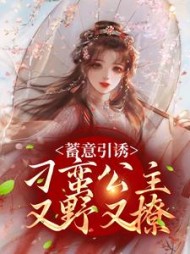 蓄意引诱刁蛮公主又野又撩