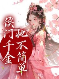 侯门千金她不简单苏青玉