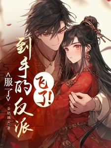 服了,到手的反派飞了!