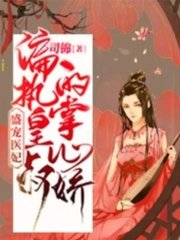 盛宠医妃:偏执皇叔的掌心娇阅读