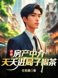 直播房产中介天天进局子喝茶