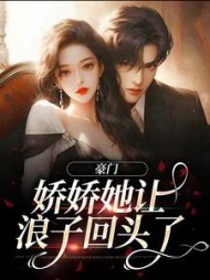 豪门:娇娇她让浪子回头了阅读小说阅读