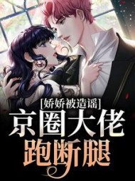 娇娇被造谣京圈大佬跑断腿(宋奚若)小说阅读
