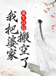 重生以后，我把婆家搬空了阅读小说阅读