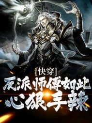快穿反派师傅如此心狠手辣阅读小说阅读