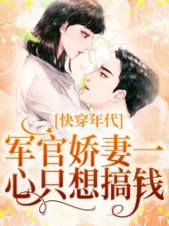 快穿年代军官娇妻一心只想搞钱小说阅读