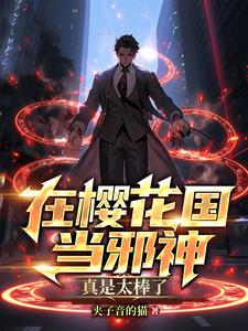 在樱花国当邪神,真是太棒了!小说阅读
