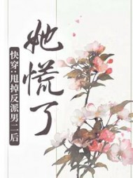 快穿甩掉反派男二后她慌了小说阅读