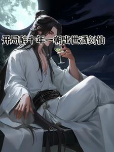 开局醉十年，一朝出世酒剑仙阅读
