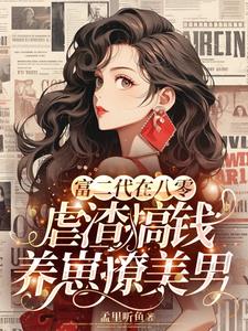 富二代在八零虐渣搞钱养崽撩美男阅读小说阅读