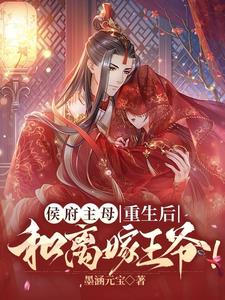 侯府主母重生后，和离嫁王爷阅读小说阅读