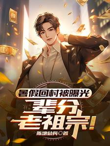 暑假回村被曝光，辈分老祖宗阅读