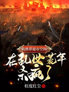 我携带超市空间在乱世荒年杀疯了李思远小说阅读