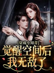 穿成小知青！觉醒空间后，我无敌了小说阅读