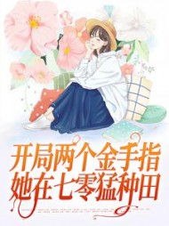 开局两个金手指，她在七零猛种田小说阅读