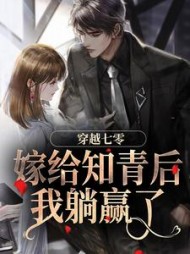 穿越七零:嫁给知青后,我躺赢了小说阅读