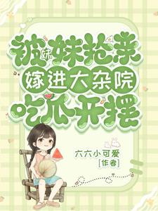 被妹妹抢亲，嫁进大杂院吃瓜开摆小说阅读
