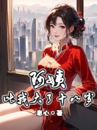 阿姨比我大了十八岁苏阳小说阅读