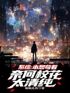 系统：本想苟着，奈何校花太清纯