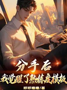 分手后，我觉醒了熟练度面板小说阅读