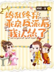 始乱终弃乖戾反派后，我认怂了阅读小说阅读