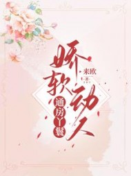 通房丫鬟娇软动人萧鹤明绵音小说阅读