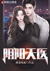 阴阳天医叶非陆冰夏