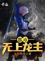 都市无上龙主张九尘小说阅读
