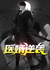 医婿逆袭叶涛杨敏小说阅读