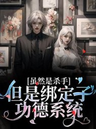 虽然是杀手，但是绑定了功德系统