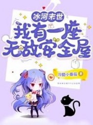 冰河末世：我有一座无敌安全屋阅读小说阅读