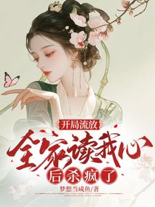 开局流放，全家读我心后杀疯了福宝小说阅读