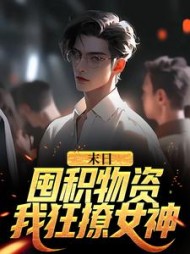 末日囤积物资我狂撩女神张伟