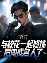 高武：与校花一起修炼后闯成名人了阅读