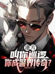 港片：叫你巡逻，你成警界传奇小说阅读