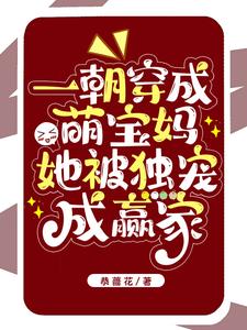 一朝穿成萌宝妈，她被独宠成赢家阅读小说阅读