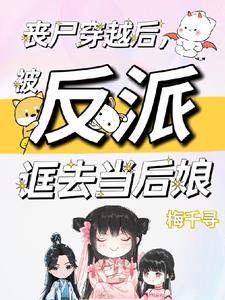 丧尸穿越后，被反派诓去当后娘阅读小说阅读