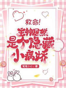 救命！主神居然是个隐藏的小病娇阅读小说阅读