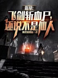 盗墓：飞剑斩血尸，还说不是仙人阅读小说阅读