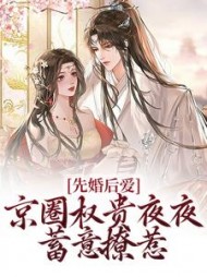 先婚后爱京圈权贵夜夜蓄意撩惹姜雪笙