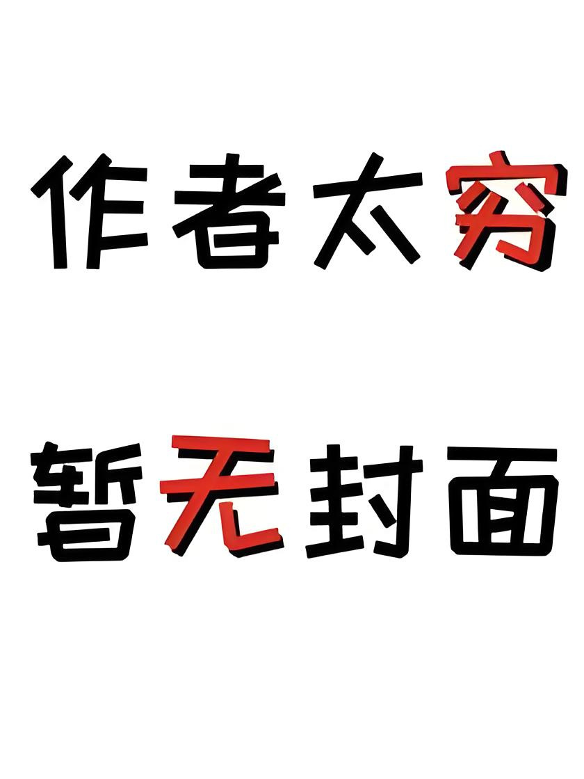百万钻戒被毁，我选择分手 作者：麦麦小说阅读