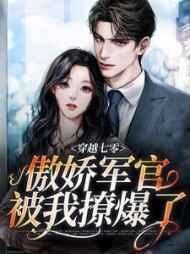 穿越七零，傲娇军官被我撩爆了阅读小说阅读