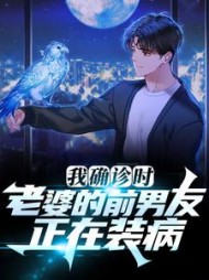 我确诊时，老婆的前男友正在装病