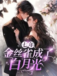 七年，金丝雀成了白月光小说阅读