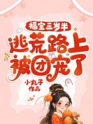 福宝三岁半：逃荒路上被团宠了阅读