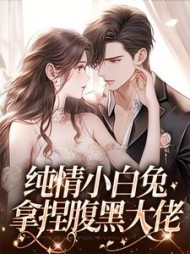 纯情小白兔拿捏腹黑大佬(舒虞)