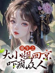 重生之大小姐回京吓疯众人云棠小说阅读