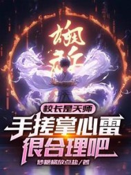 校长是天师手搓掌心雷很合理吧