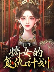 重生嫡女的复仇计划魏宁瑶结局